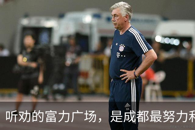 听劝的富力广场，是成都最努力和倔强的商场？