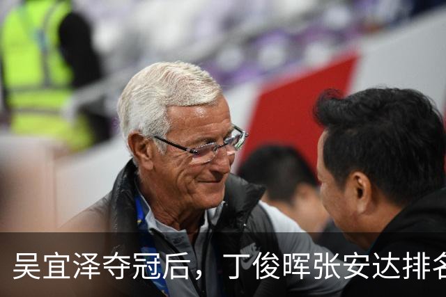 吴宜泽夺冠后，丁俊晖张安达排名下滑是误读？