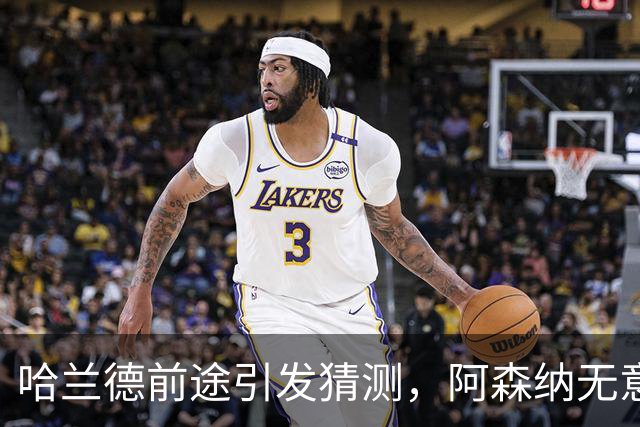哈兰德前途引发猜测，阿森纳无意引进，法布雷加斯合同含特殊条款