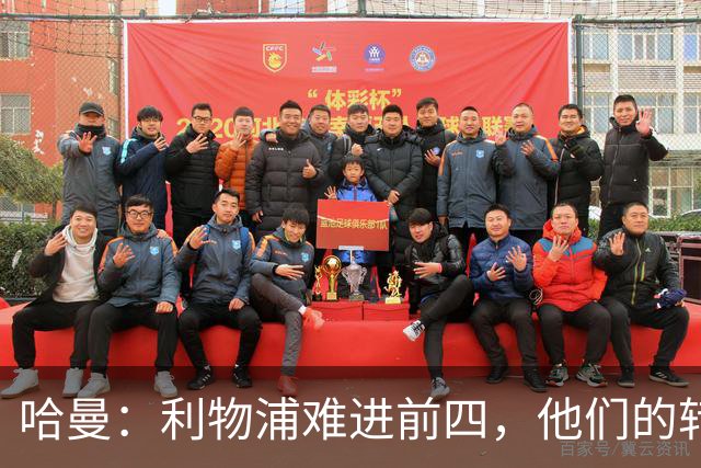 哈曼：利物浦难进前四，他们的转会严重超支