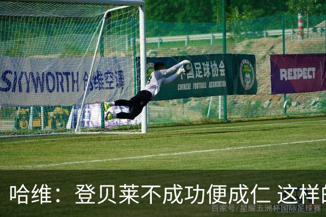 哈维：登贝莱不成功便成仁 这样的比赛必须拿3分