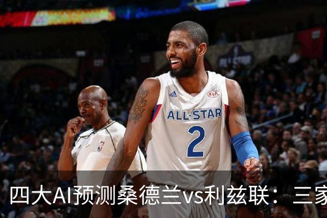 四大AI预测桑德兰vs利兹联：三家看好客胜，Kimi倾向平局