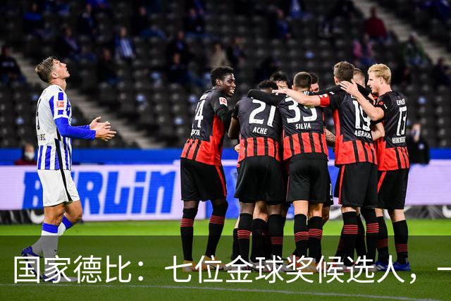 国家德比：七位金球奖候选人，一场史诗级对决