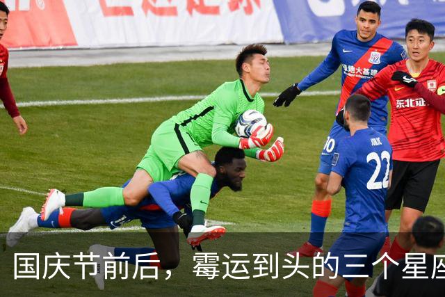 国庆节前后，霉运到头的三个星座，好事接连落下来