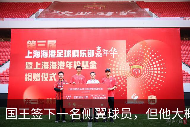 国王签下一名侧翼球员，但他大概率很快就会被裁掉？