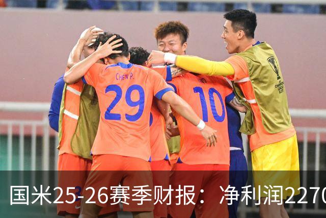 国米25-26赛季财报：净利润2270万欧，营收5.18亿创第二高纪录