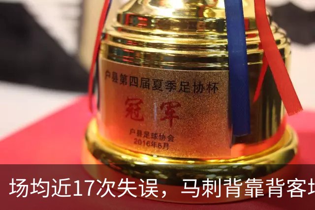 场均近17次失误，马刺背靠背客场盯上爵士软肋