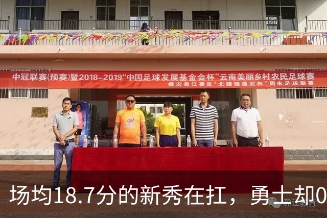 场均18.7分的新秀在扛，勇士却0胜3负