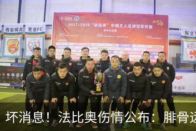 坏消息！法比奥伤情公布：腓骨远端骨折，分析人士称或缺席3个月