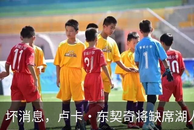 坏消息，卢卡·东契奇将缺席湖人队本赛季首场对阵快船队的比赛