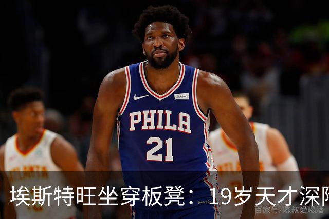 埃斯特旺坐穿板凳：19岁天才深陷切尔西危机
