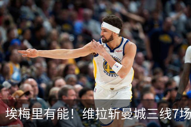 埃梅里有能！维拉斩曼城三线7场6胜1平，夏窗6亿换血前4轮仅1分