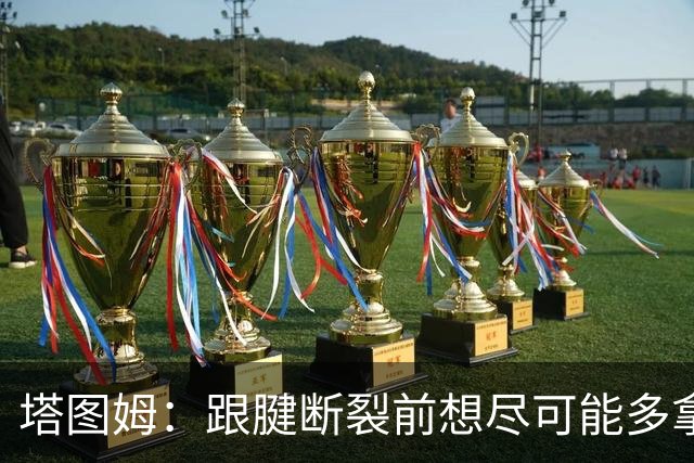 塔图姆：跟腱断裂前想尽可能多拿冠军 现在只想活在当下&享受过程