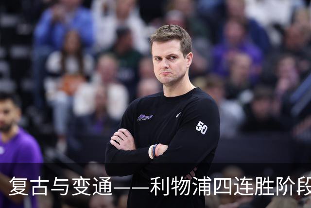 复古与变通——利物浦四连胜阶段性战术总结