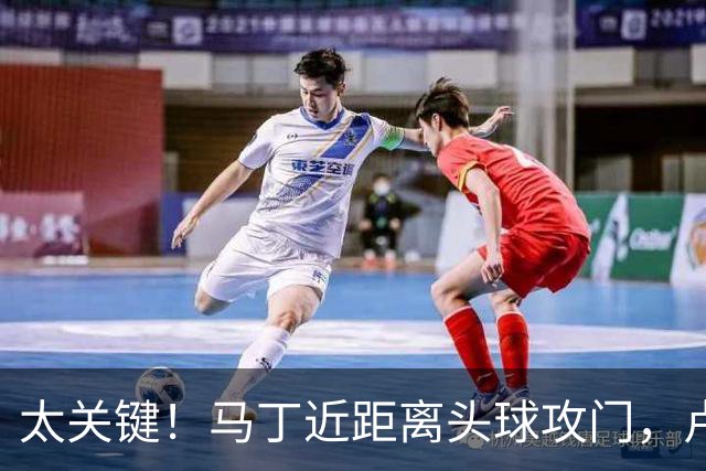 太关键！马丁近距离头球攻门，卢宁神扑