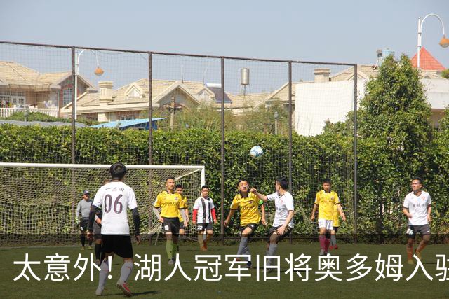 太意外！湖人冠军旧将奥多姆入驻付费平台，女友一同加入合作