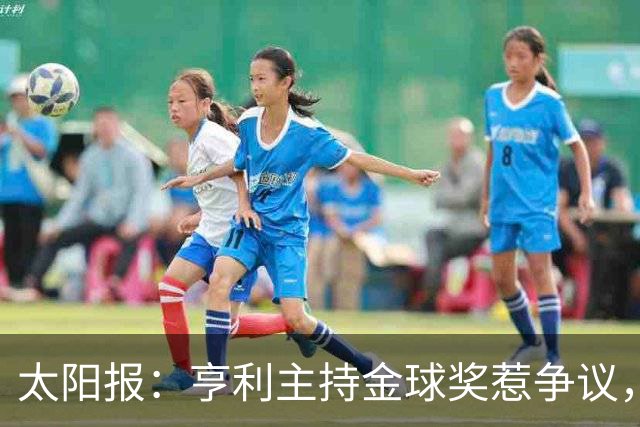 太阳报：亨利主持金球奖惹争议，球迷认为他在霸凌亚马尔