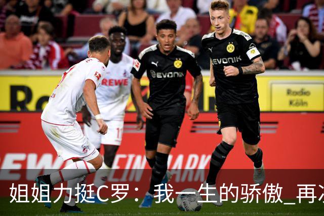 姐姐力挺C罗：我一生的骄傲 再次创造了历史