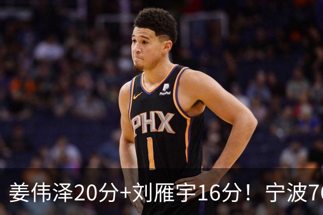 姜伟泽20分+刘雁宇16分！宁波76-85吉林遭5连败，换管理层难止血