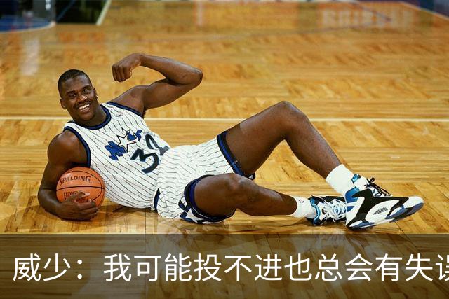 威少：我可能投不进也总会有失误，但能量绝不能有一晚松懈
