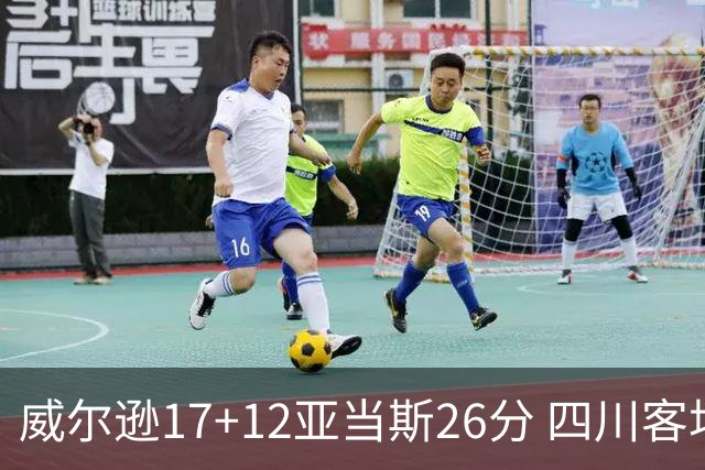 威尔逊17+12亚当斯26分 四川客场险胜吉林取两连胜