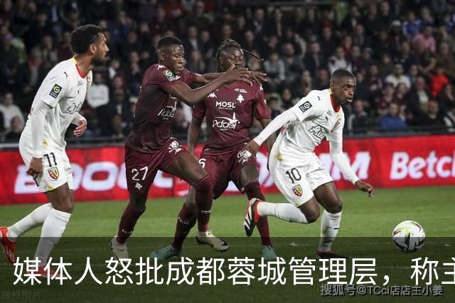 媒体人怒批成都蓉城管理层，称主帅阿洛伊西在球员心里已经没有地位，为何迟迟不换帅