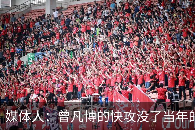 媒体人：曾凡博的快攻没了当年的冲劲 他未来在CBA难再有质的提高