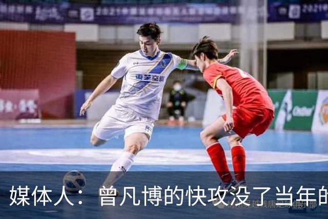 媒体人：曾凡博的快攻没了当年的冲劲 他未来在CBA难再有质的提高