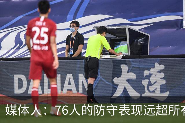 媒体人：76人的防守表现远超所有人的预期 他们只会变得越来越好