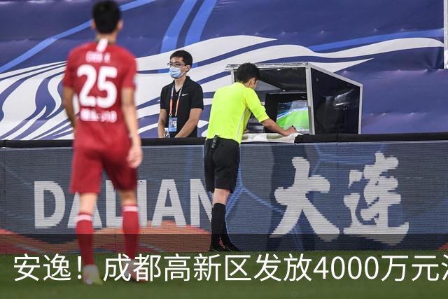 安逸！成都高新区发放4000万元汽车消费补贴，单车最高10000元