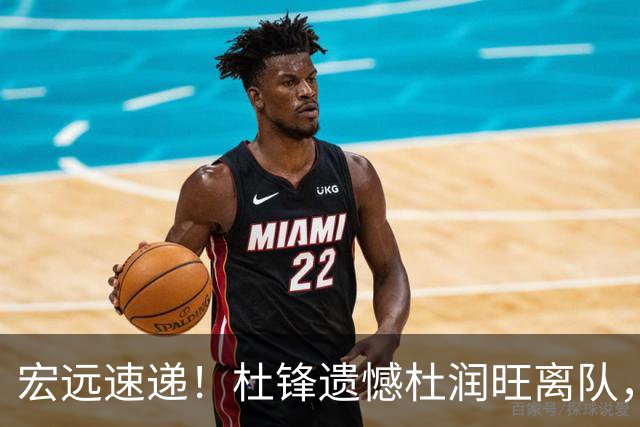 宏远速递！杜锋遗憾杜润旺离队，胡明轩独享CBA唯一名额，全队聚餐看揭幕战