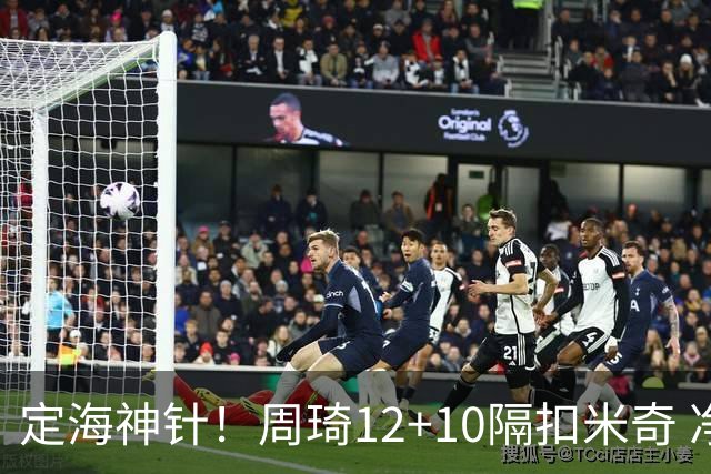 定海神针！周琦12+10隔扣米奇 净胜34分冠绝全队