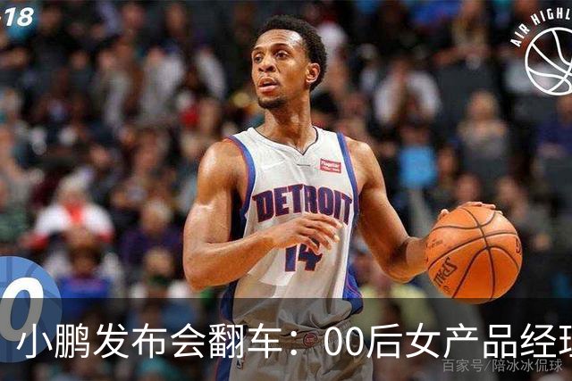 小鹏发布会翻车：00后女产品经理一句老登，得罪所有观众