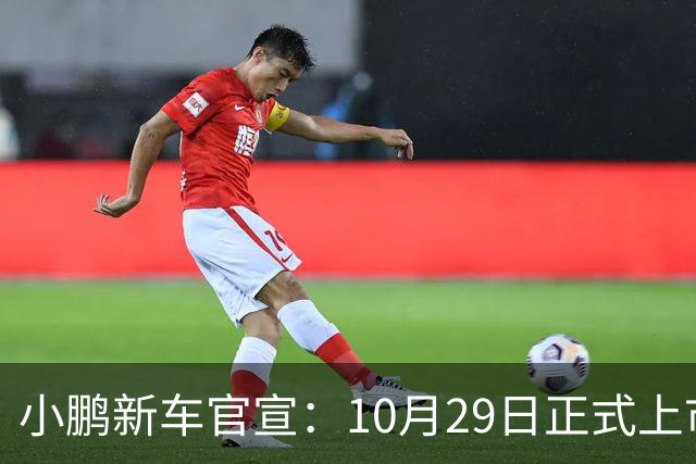 小鹏新车官宣：10月29日正式上市，预售16.98万起