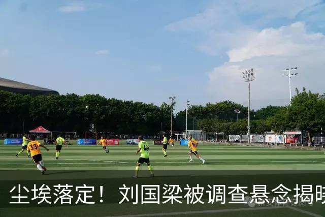尘埃落定！刘国梁被调查悬念揭晓，谁注意刘国梁最新动态