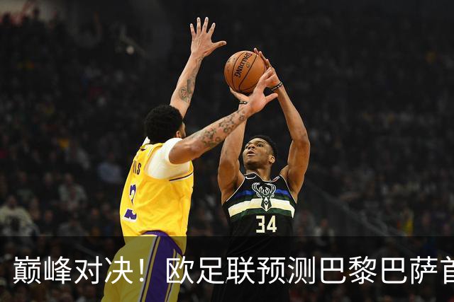 巅峰对决！欧足联预测巴黎巴萨首发：登贝莱战旧主；亚马尔领衔