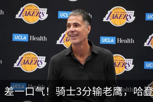 差一口气！骑士3分输老鹰，哈登尽力，米切尔关键球失手，太唏嘘