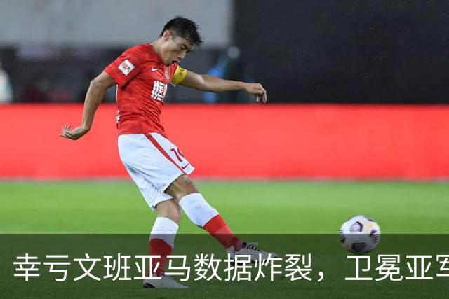 幸亏文班亚马数据炸裂，卫冕亚军加时险胜犹他爵士，马刺怎么了