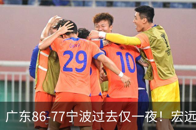 广东86-77宁波过去仅一夜！宏远传来徐杰、亚帅的重要消息，胡明轩说得很实在