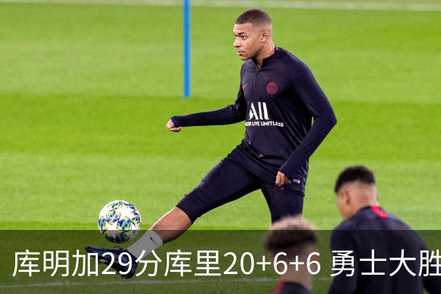 库明加29分库里20+6+6 勇士大胜送灰熊4连败