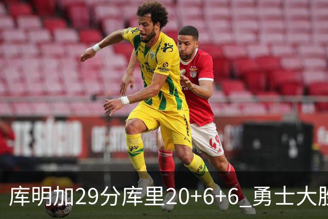 库明加29分库里20+6+6 勇士大胜送灰熊4连败