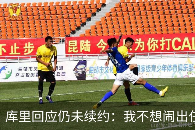 库里回应仍未续约：我不想闹出任何风波 这不会影响新赛季表现