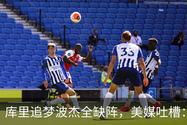 库里追梦波杰全缺阵，美媒吐槽：勇士排出夏联首发