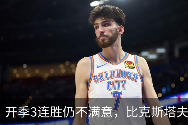 开季3连胜仍不满意，比克斯塔夫：我们还没打出最好的篮球