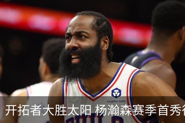 开拓者大胜太阳 杨瀚森赛季首秀得5分