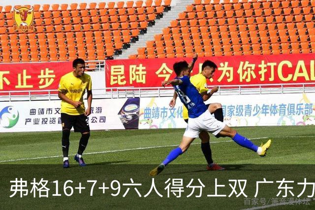 弗格16+7+9六人得分上双 广东力克广厦获赛季首胜