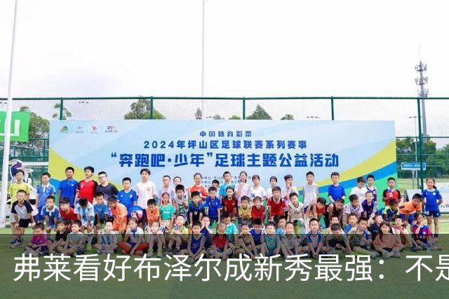 弗莱看好布泽尔成新秀最强：不是天赋最高 但表现最稳定