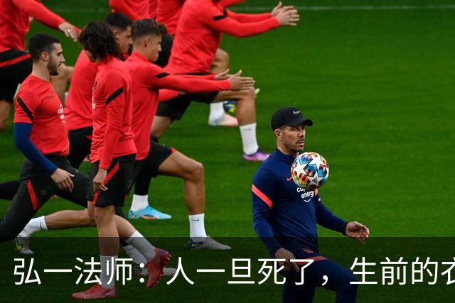 弘一法师：人一旦死了，生前的衣服、手表，睡过的床，都会处理掉