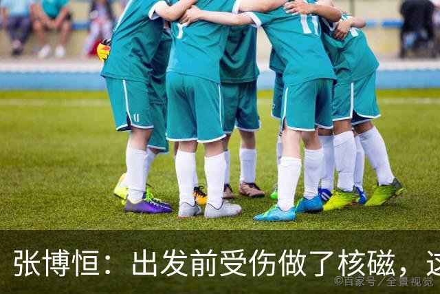 张博恒：出发前受伤做了核磁，这一路走来也是很不容易