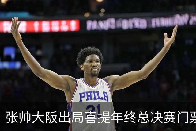 张帅大阪出局喜提年终总决赛门票，梅总不满中网处罚向ATP上诉